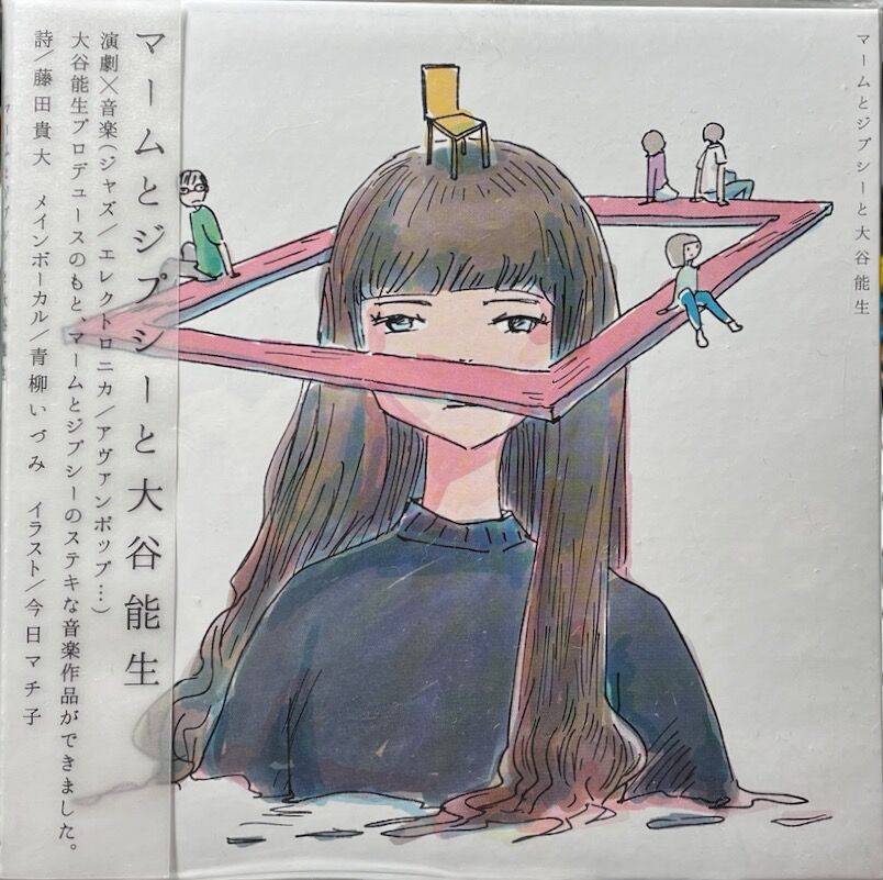 大谷能生さん(音楽家)とジプシー 【公式通販】