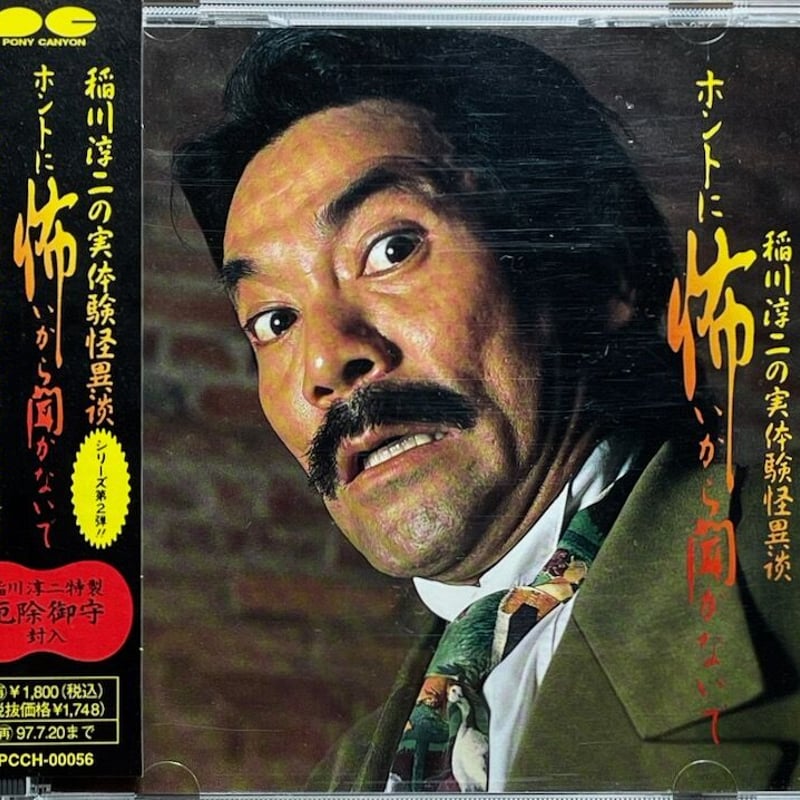 稲川淳二の実体験怪談異演『ホントに恐いから聞かないで』【廃盤