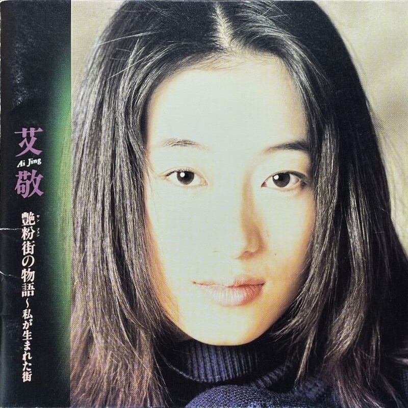 【新品未開封】艾敬(アイ・ジン)/艶粉街(ヤンフェン)の物語～私が生まれた街 アイ・ジン/艾敬/艶粉街の物語～私が生まれた街～ | 音盤本舗