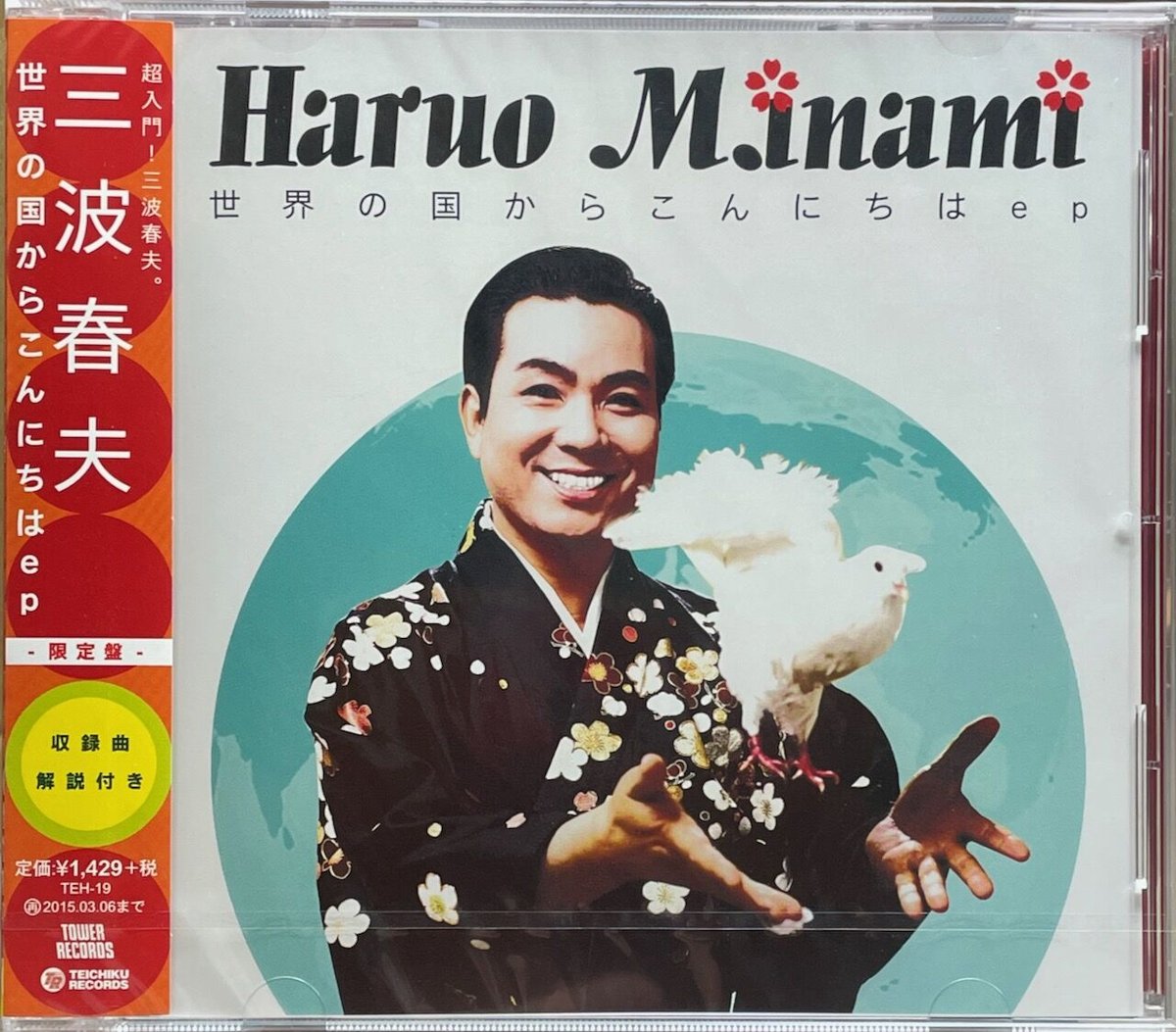 三波春夫 /世界の国からこんにちは ep/タワーレコード限定盤【未開封