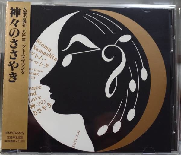 【中古】［CD］太陽の儀礼(3)神々のささやき ツトム・ヤマシタ/太陽の儀礼Vol.III Peace and Love-神々のささやき |