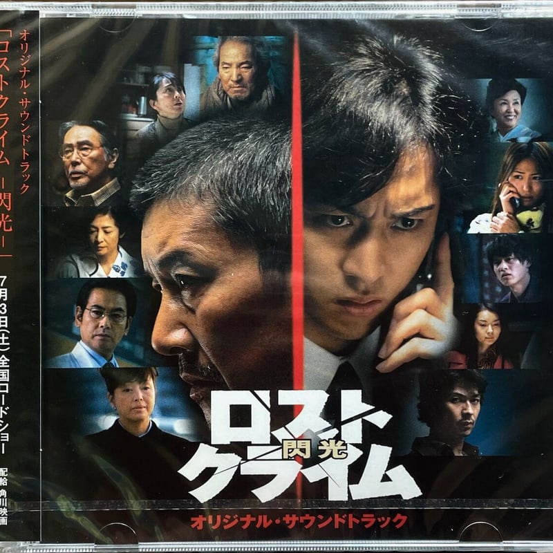 角川映画「ロストクライム -閃光-」/大島ミチル【未開封品