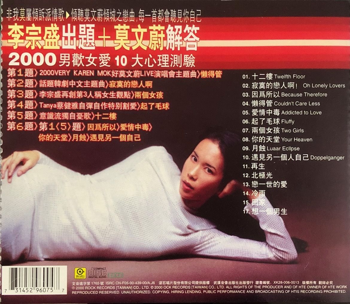 カレン・モク(莫文蔚/Karen Mok)/十二階のカレン+6(十二楼的莫文尉/On