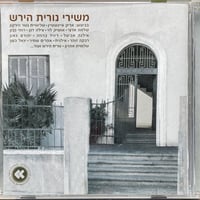 V.A./ヌリート・ヒルシュ・ソングブック/Nurit Hirsh Songbook (イスラエル)