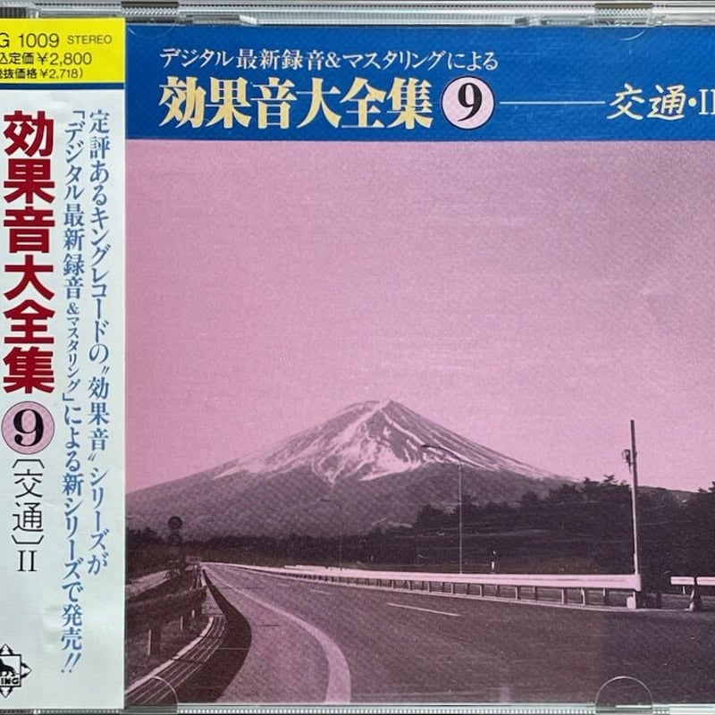 デジタル最新録音&マスタリングによる効果音大全集(9)-(交通)II【廃盤