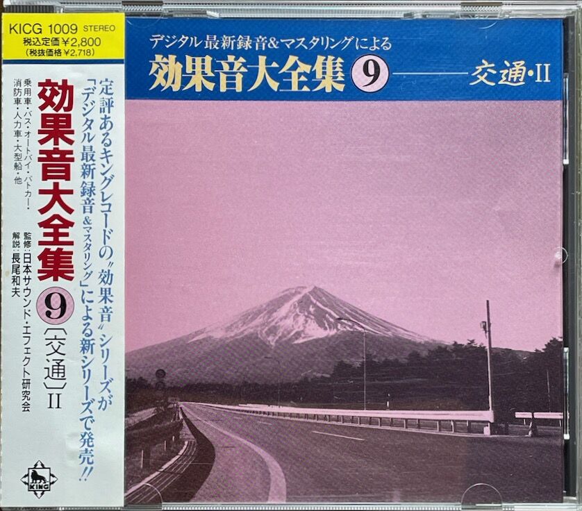デジタル最新録音&マスタリングによる効果音大全集(9)-(交通)II【廃盤