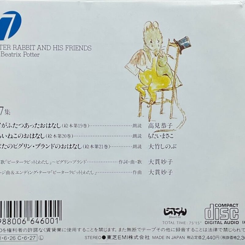 ピーターラビットとなかまたち 第7集/大貫妙子, 高見恭子,もたいまさこ