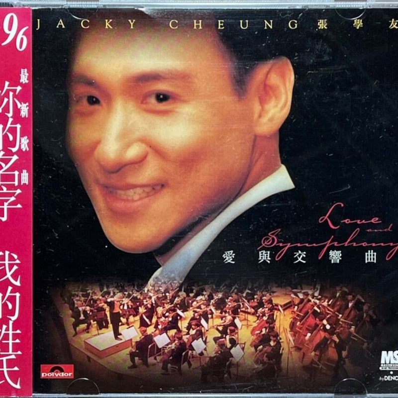 ジャキー・チュン　張学友　愛與交響曲 (Love And Symphony) ジャキー・チュン張学友愛與交響曲 (Love And Symphony)