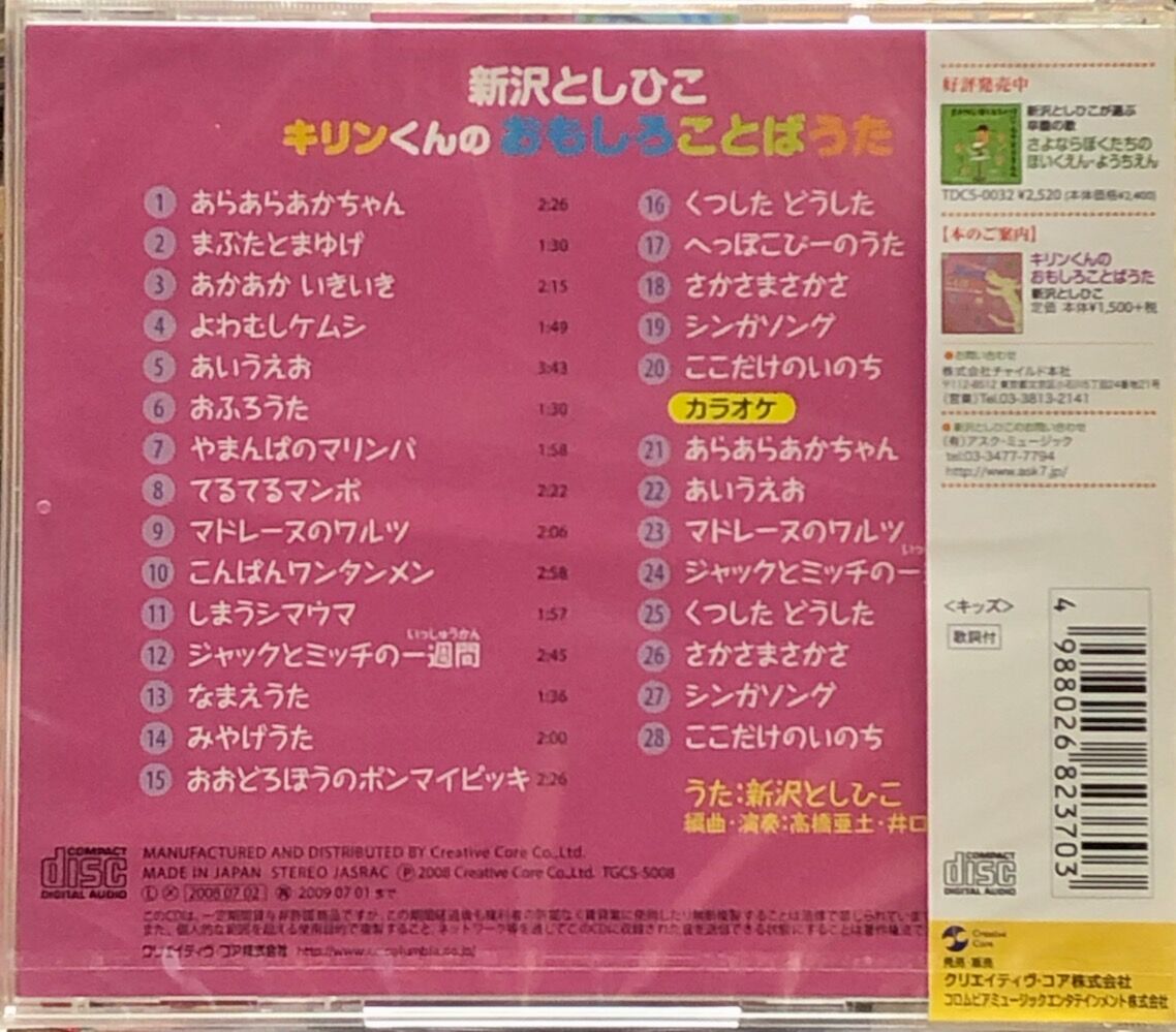 キリンくんの おもしろことばうた/ 新沢としひこ【未開封品】 | 音盤本舗