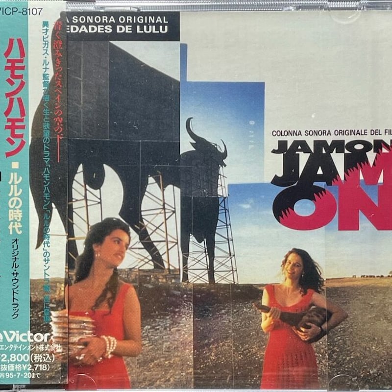 ルルの時代('90スペイン) ハモンハモン(Jamon Jamon)」「ルルの時代(Las Edades De Lulu)