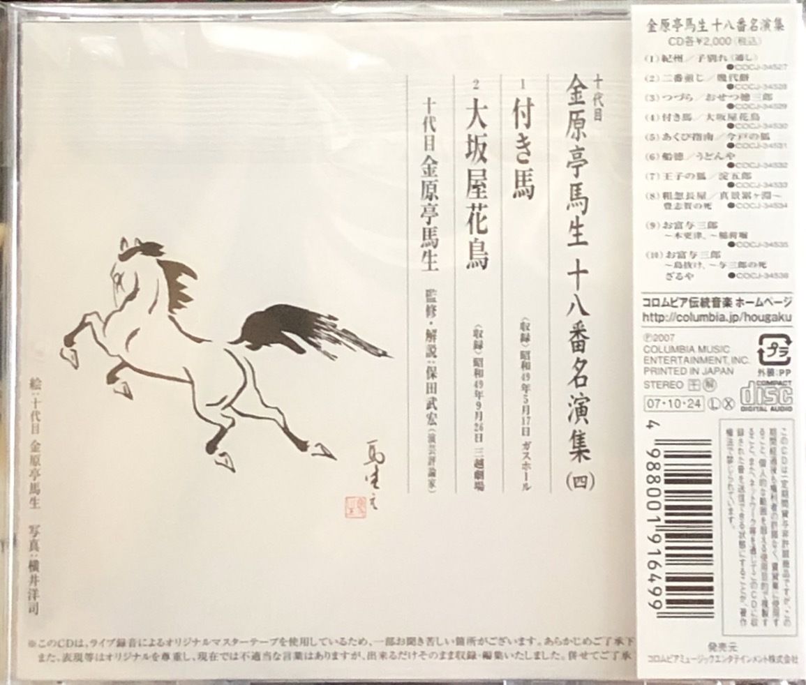 【中古】［CD］十代目 金原亭馬生 十八番名演集(四)付き馬/大坂屋花鳥 fit=scale-down,w=1200