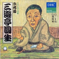 十代目 金原亭馬生 十八番名演集(四) 付き馬/大坂屋花鳥 | 音盤本舗