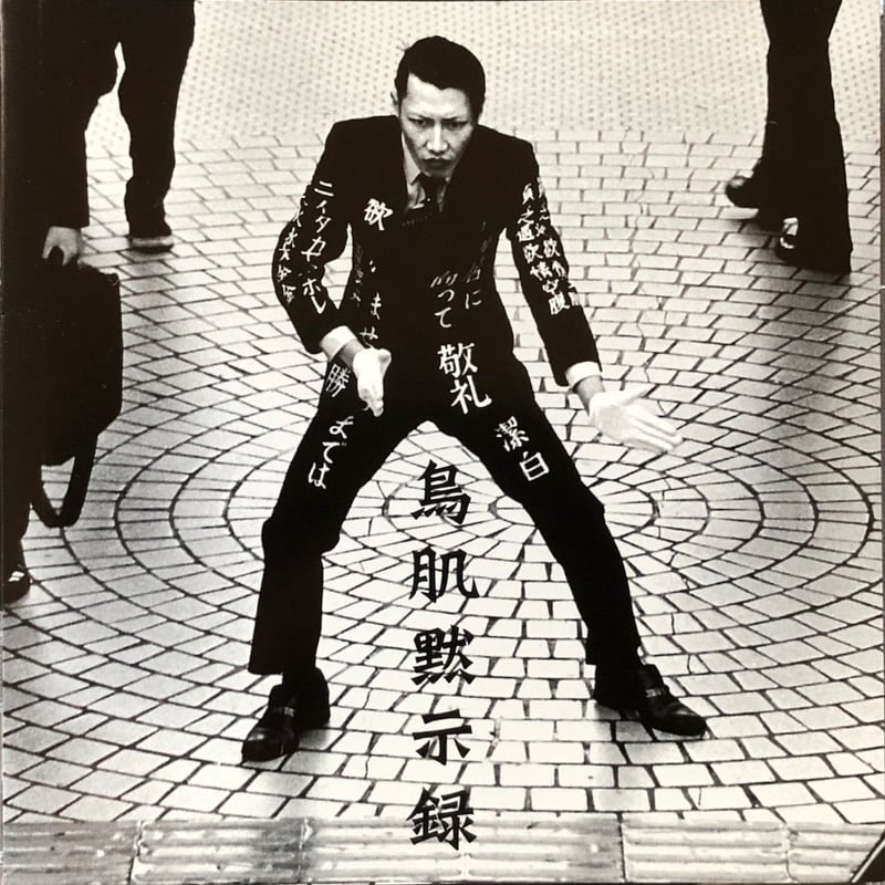 鳥肌実/鳥肌黙示録 | 音盤本舗