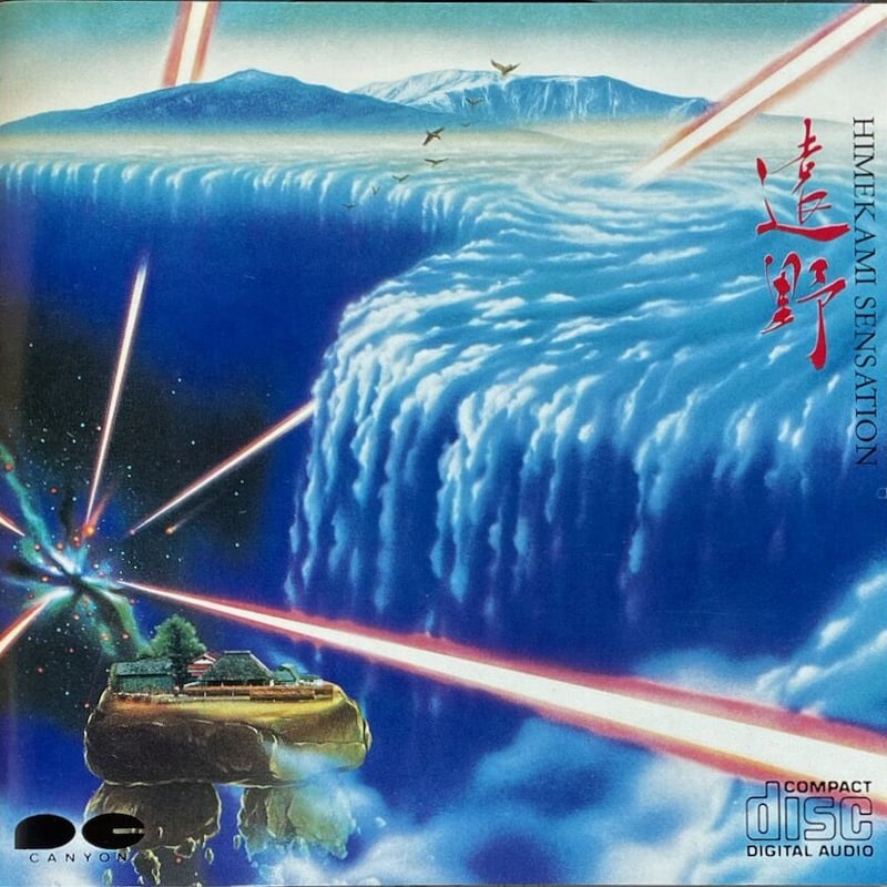 姫神せんせいしょん/HIMEKAMI SENSATION/遠野【廃盤】 | 音盤本舗