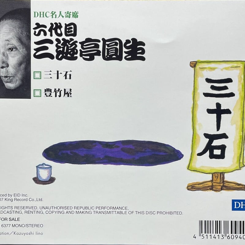 DHC名人寄席/六代目三遊亭円生 | 音盤本舗