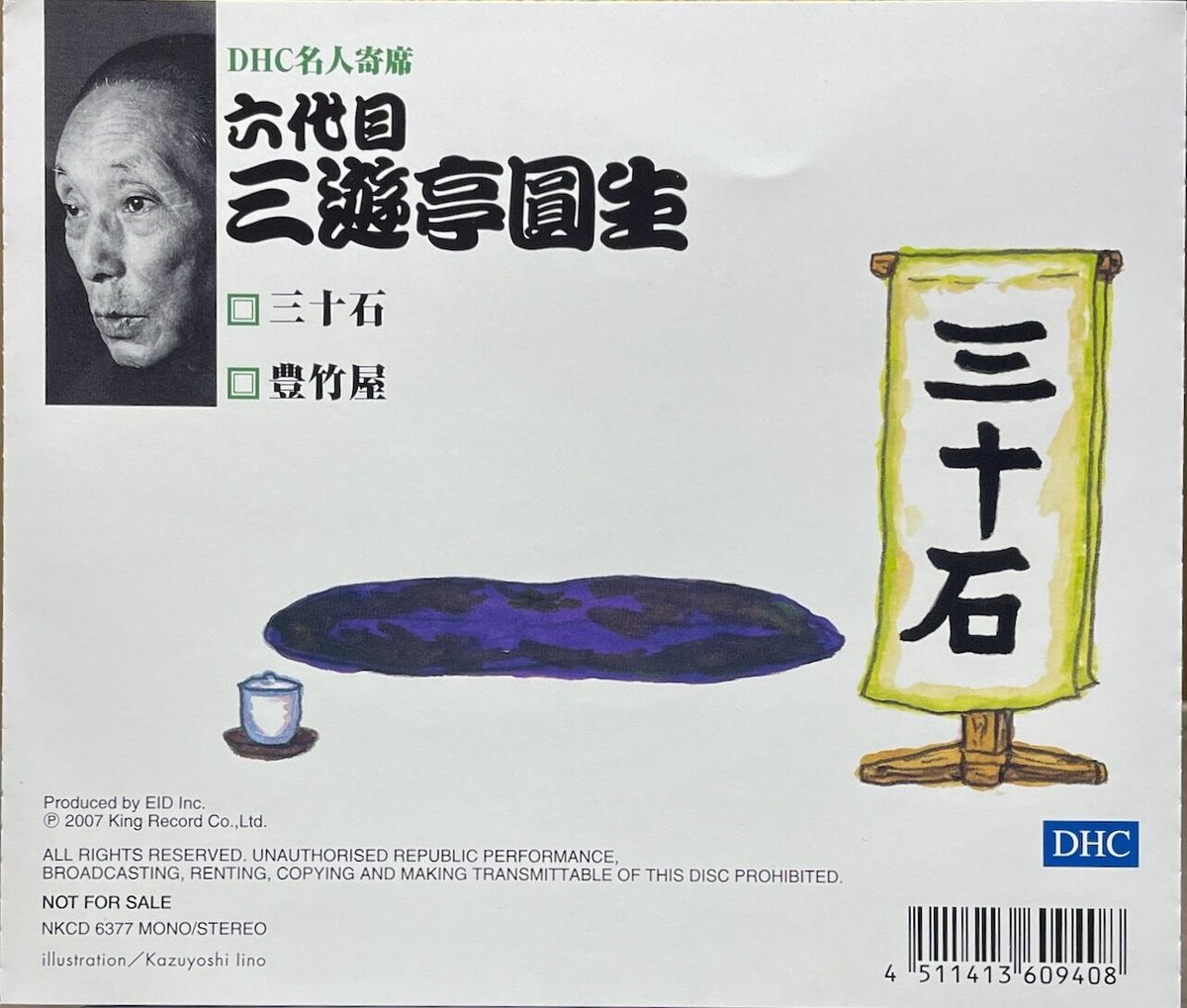 DHC名人寄席/六代目三遊亭円生 | 音盤本舗