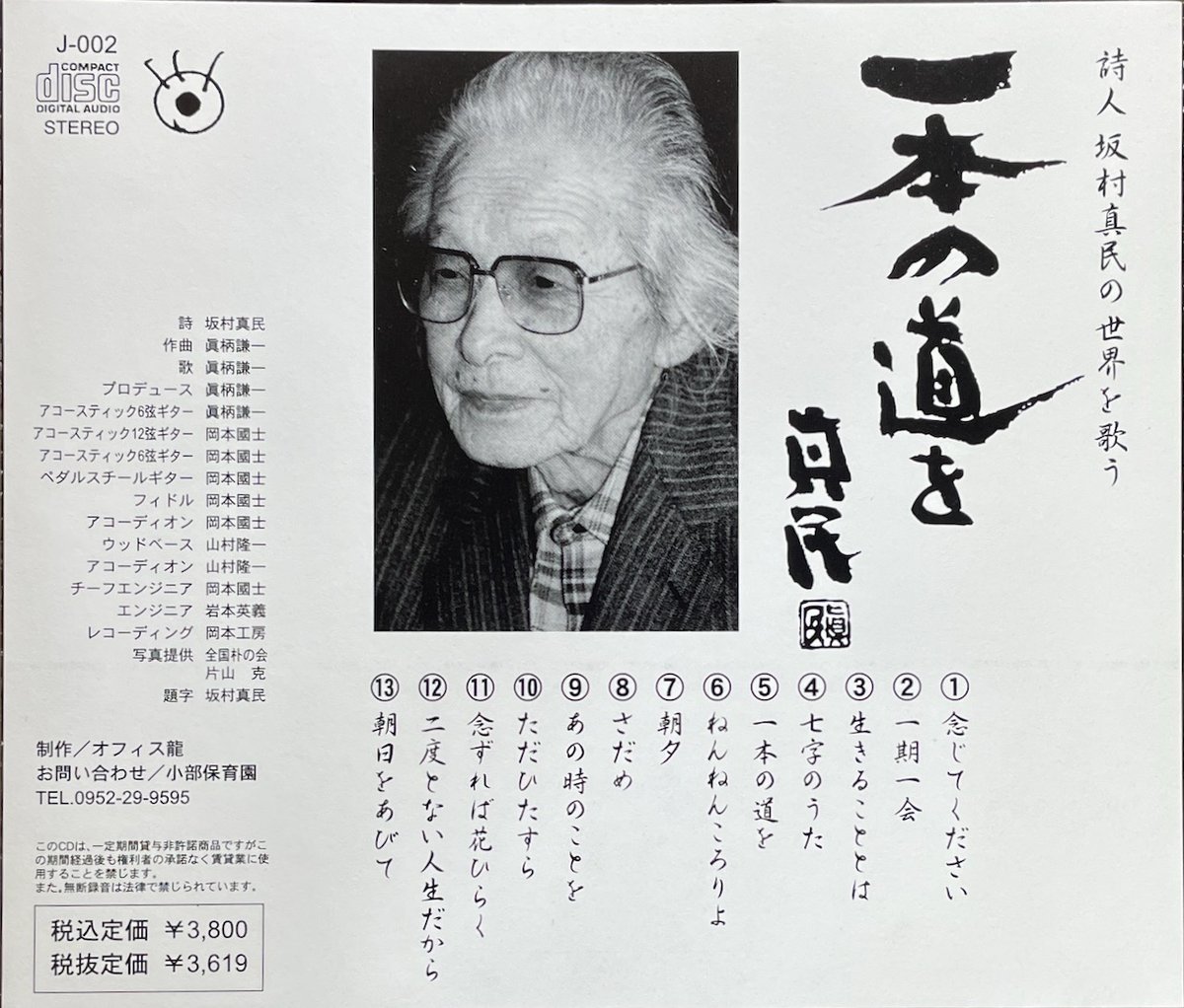 眞柄謙一(眞柄征侑)/一本の道を ~ 詩人坂村真民の世界を歌う