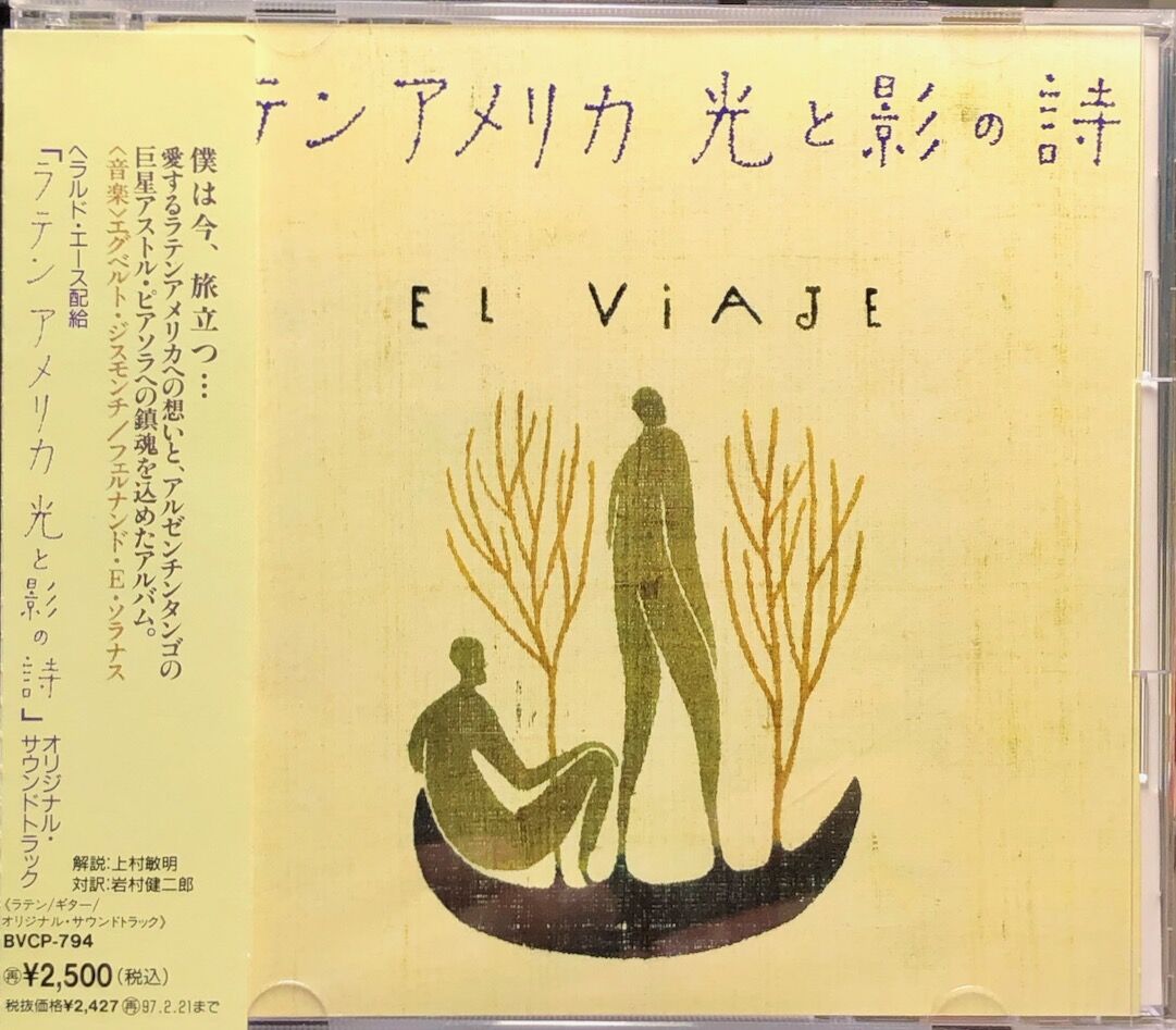 ラテンアメリカ 光と影の詩/EL VIAJE | 音盤本舗