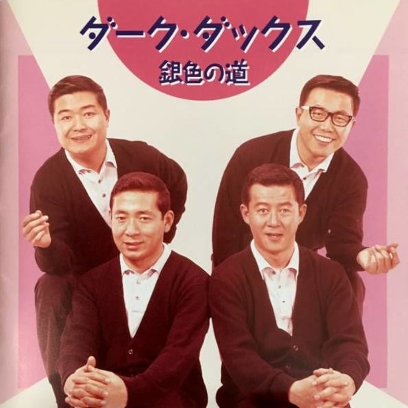 ダーク・ダックス /銀色の道～ダーク・ダックス・ベスト | 音盤本舗