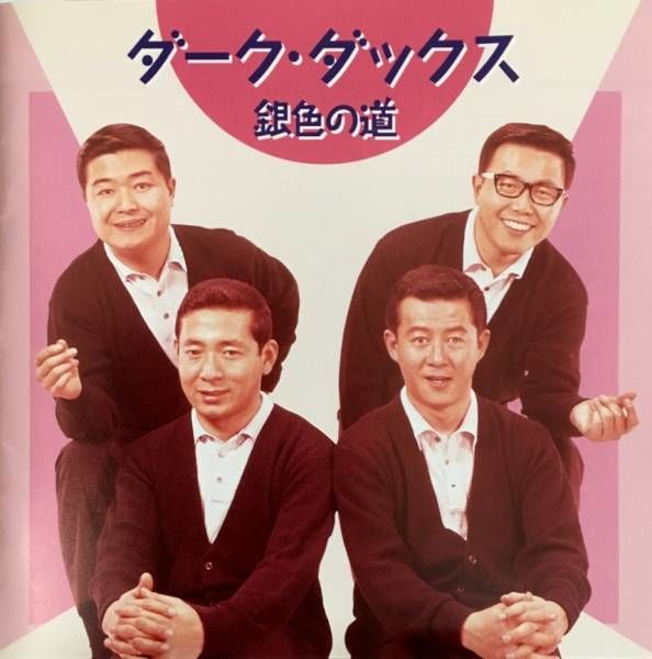 廃盤 帯付き 15CD BOX ダークダックス「ダークダックス大全集」 廃盤 帯付き 15枚組 CD BOX ダークダックス ダークダックス大全集 CD