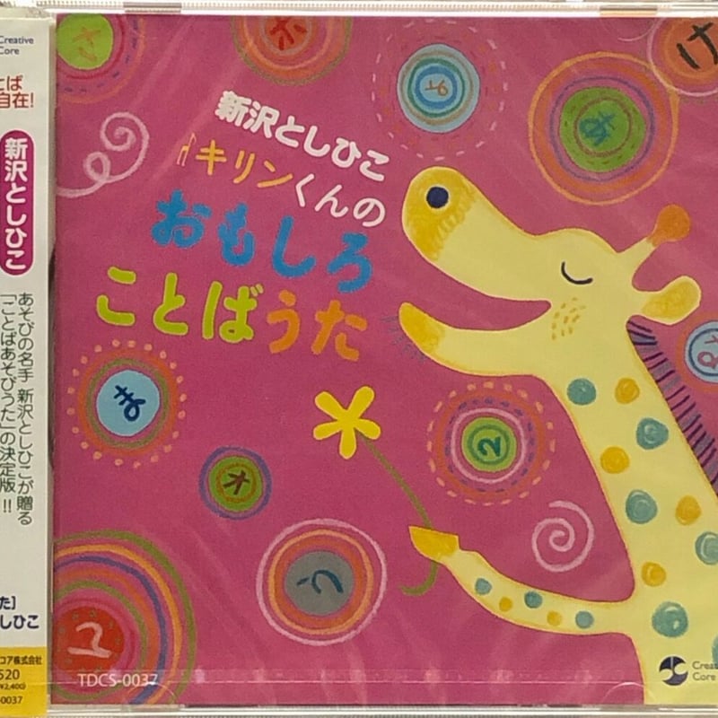 キリンくんの おもしろことばうた/ 新沢としひこ【未開封品】 | 音盤本舗