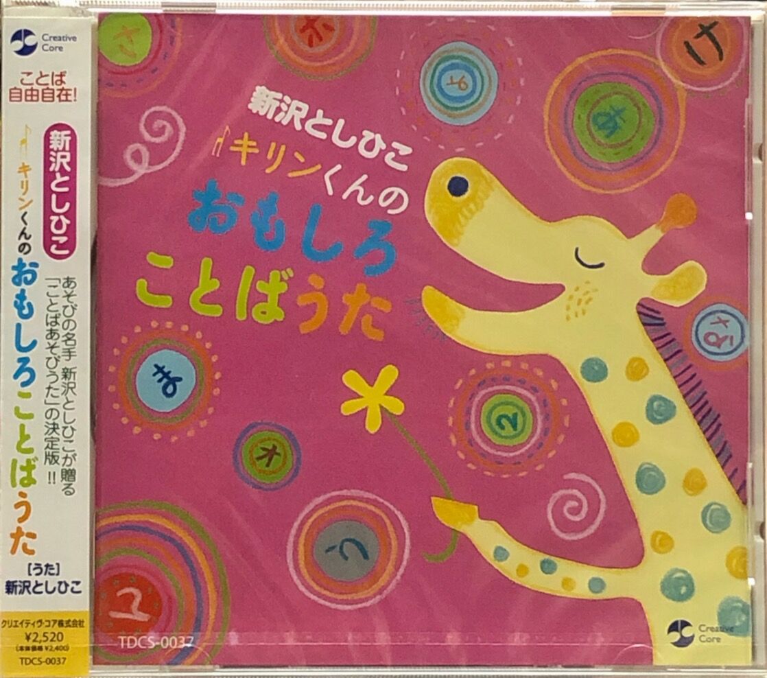 キリンくんの おもしろことばうた/ 新沢としひこ【未開封品】 | 音盤本舗