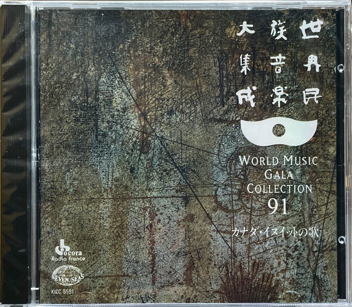 世界民族音楽大集成(91)/カナダ・イヌイットの歌【未開封