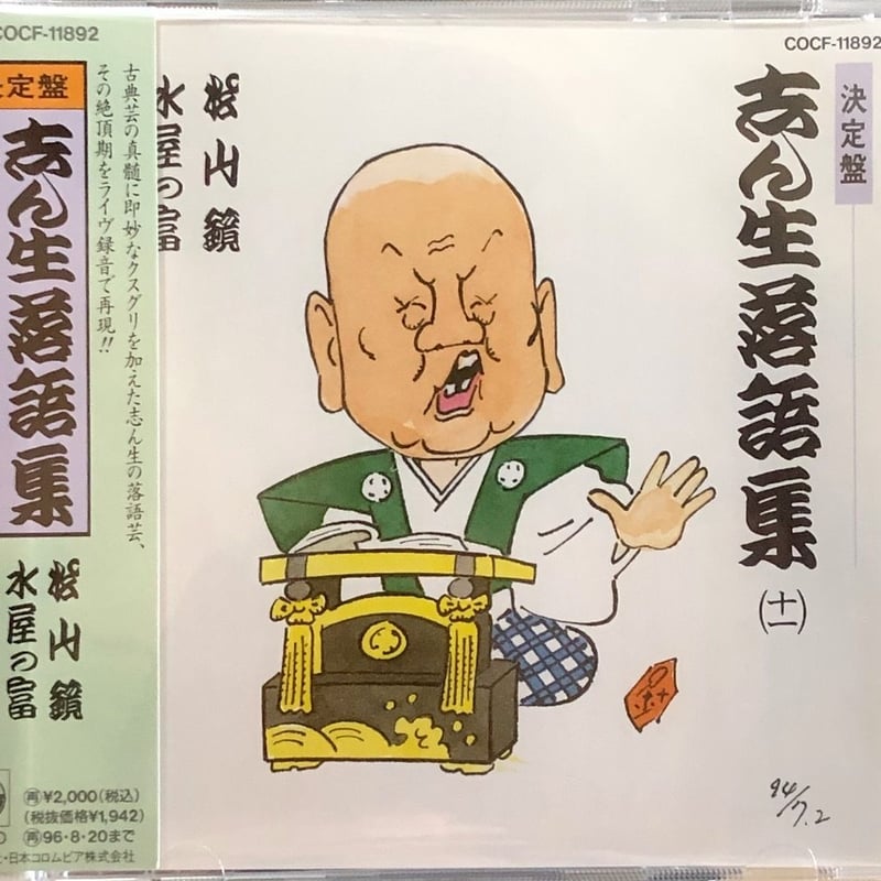 古今亭志ん生(五代目)/決定盤 志ん生落語集ベストコレクション(11