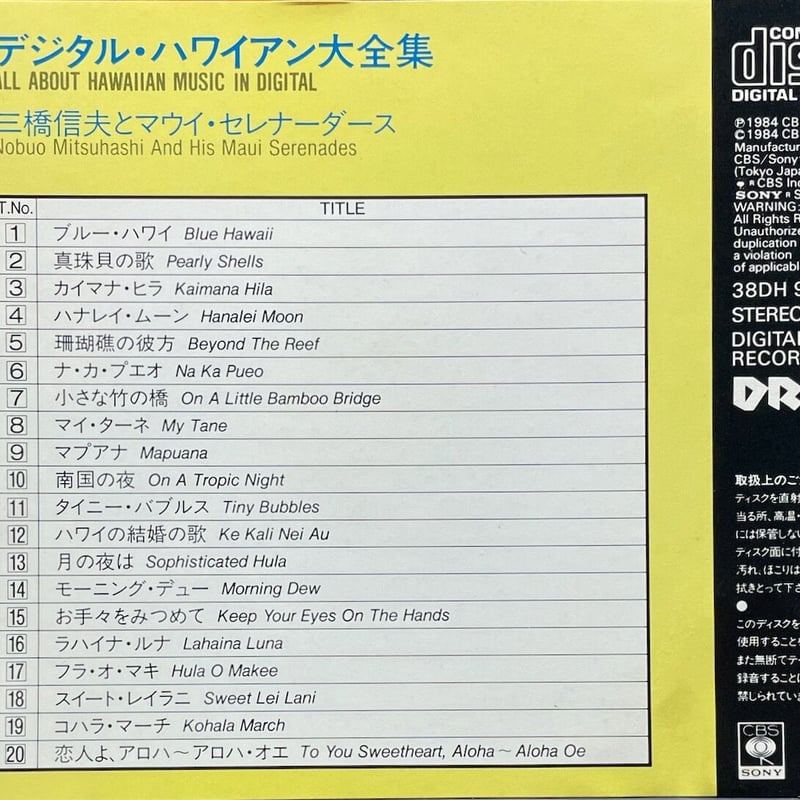 ハワイアン大全集 三橋信夫とマウイセレナーダーズ / デジタル・ハワイアン大全集【廃盤