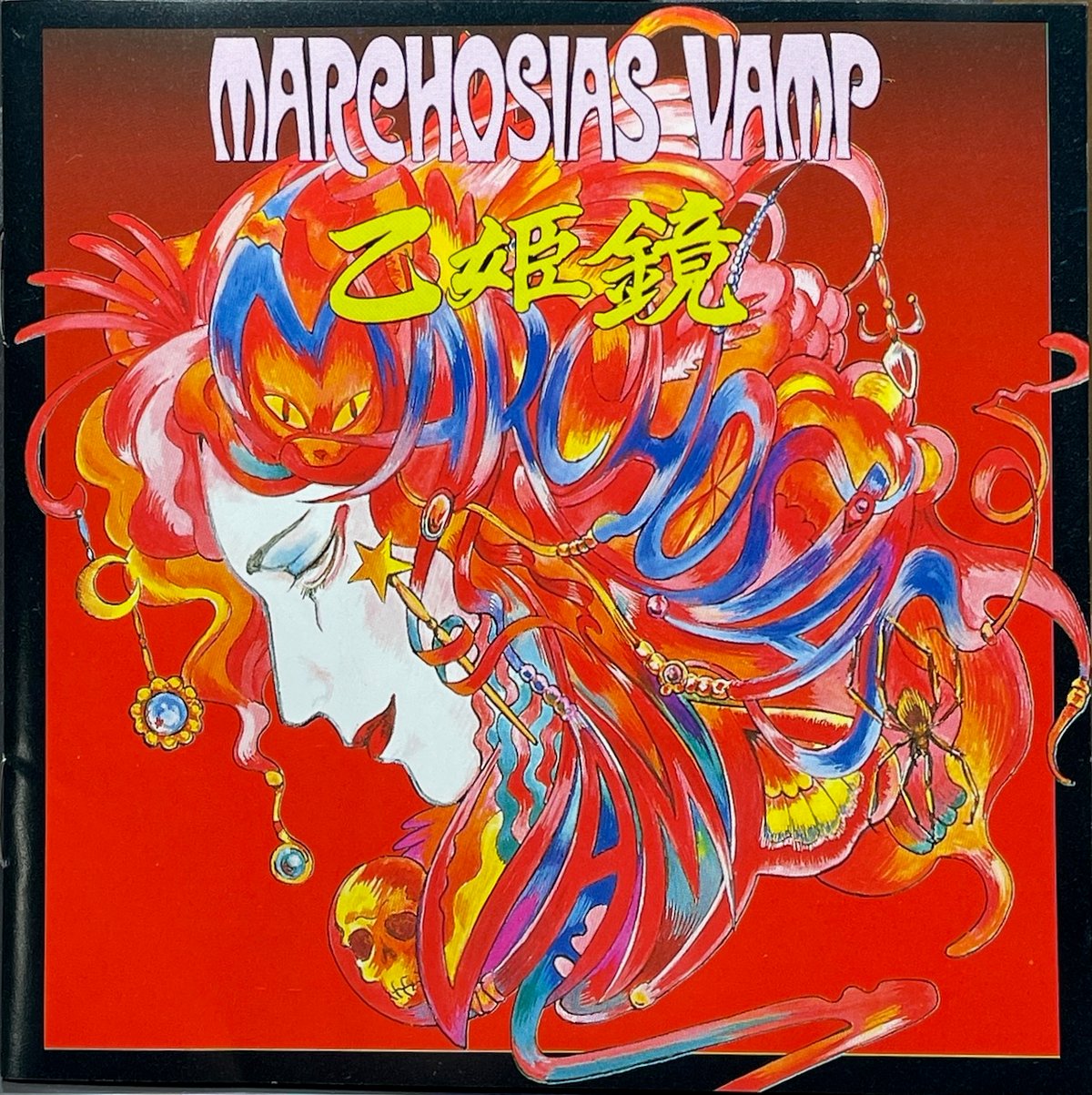 マルコシアス・バンプ/Marchosias Vamp/乙姫鏡【廃盤】 | 音盤本舗