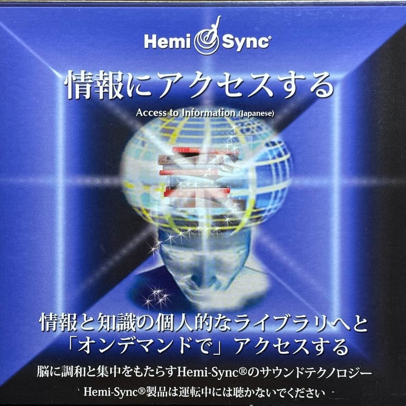 ヘミシンク/Hemi-Sync/情報にアクセスする(日本語版)/Access to Infor