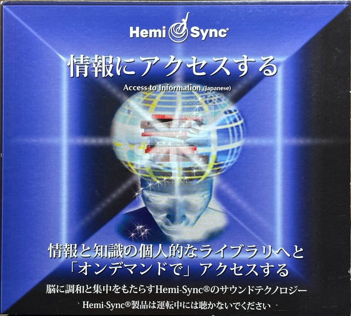 ヘミシンク/Hemi-Sync/情報にアクセスする(日本語版)/Access to Infor ヘミシンク/Hemi-Sync/情報にアクセスする(日本語版)/Access to Infor