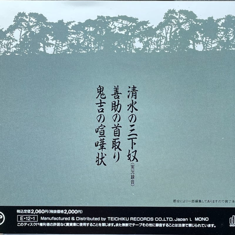 先代)広沢虎造/清水次郎長伝〜清水の三下奴/善助の首取り/鬼吉の喧嘩状