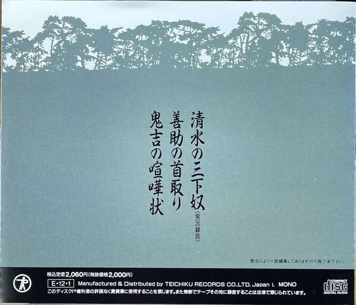 先代)広沢虎造/清水次郎長伝〜清水の三下奴/善助の首取り/鬼吉の喧嘩状