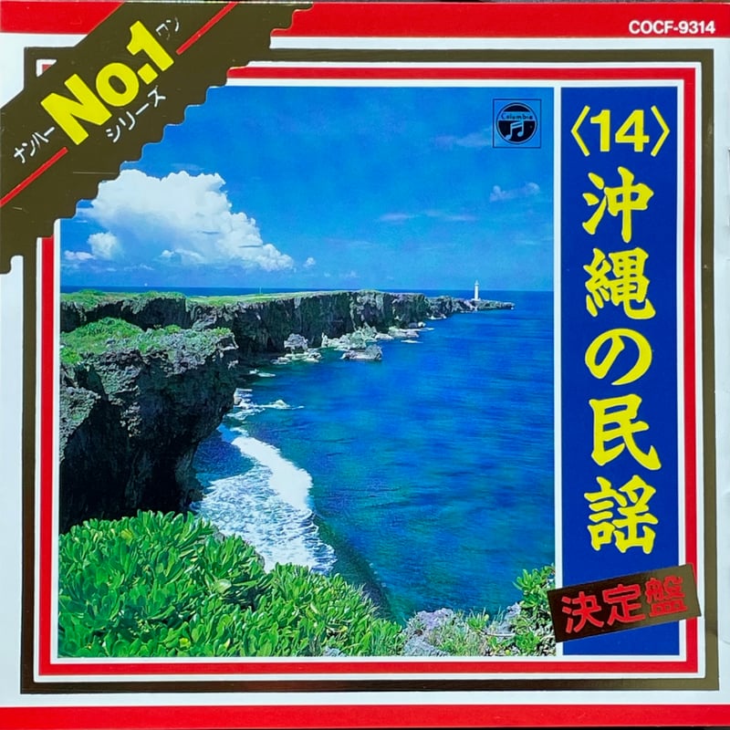 沖縄の民謡 決定盤/No.1シリーズ(14) | 音盤本舗