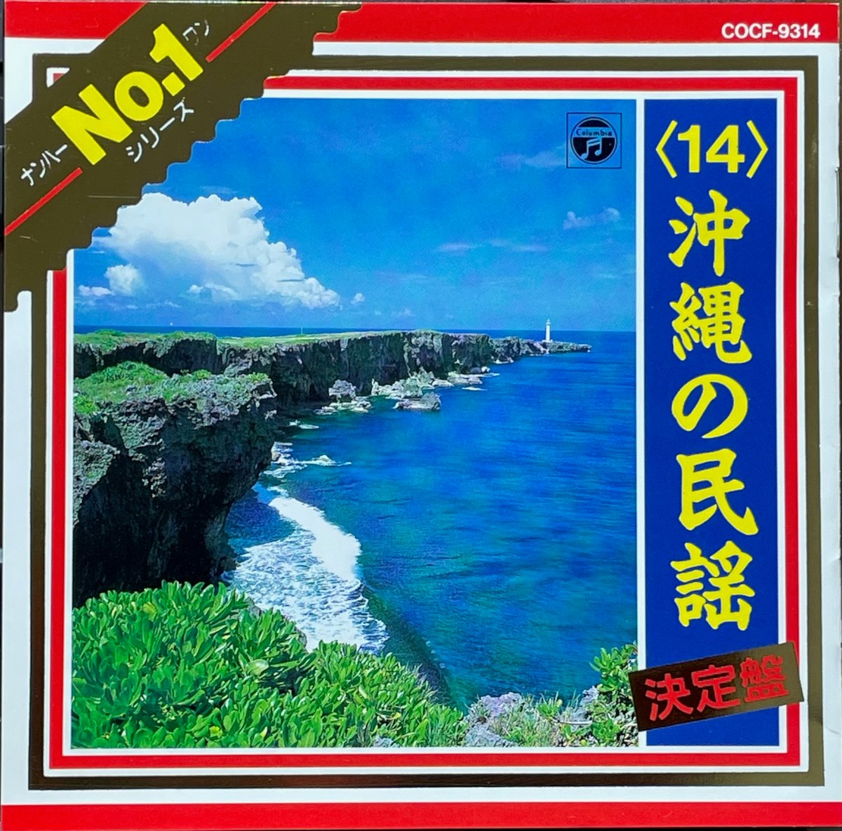沖縄の民謡 決定盤/No.1シリーズ(14) | 音盤本舗