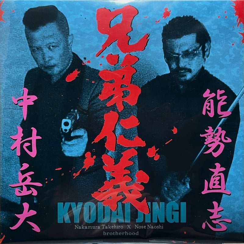 中村岳大/能勢直志/兄弟仁義【未開封】 | 音盤本舗