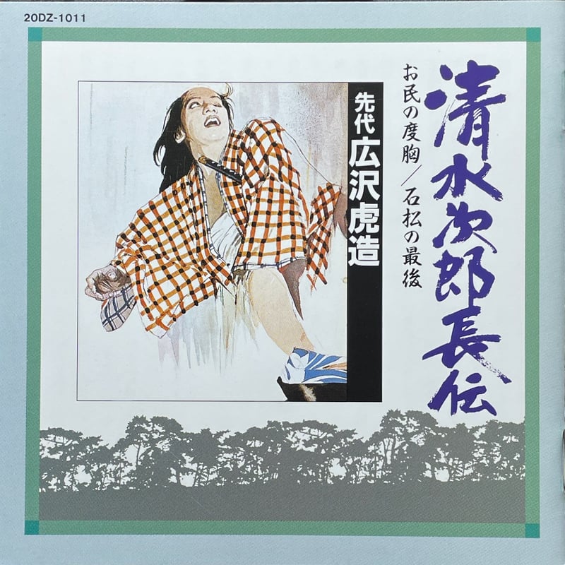 先代)広沢虎造/清水次郎長伝〜お民の度胸/石松の最後【廃盤