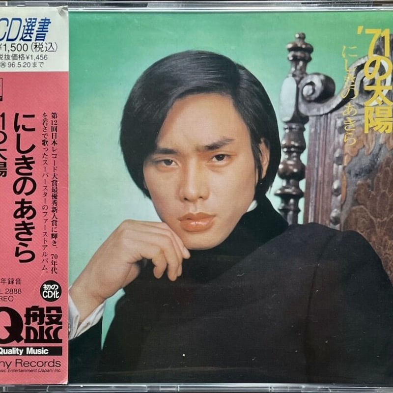 にしきのあきら/'71の太陽 | 音盤本舗 にしきのあきら/'71の太陽 | 音盤本舗