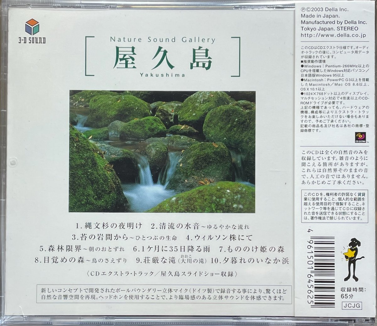 立体音響で聴く 屋久島~ネイチャー・サウンド・ギャラリー | 音盤本舗