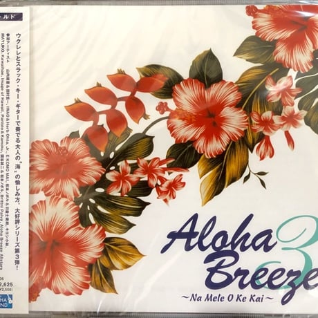 Aloha Breeze~Na Mele O Ke Kai/アロハ・ブリーズ3 ～ナ・メレ・オ・ケ・カイ～【未開封】