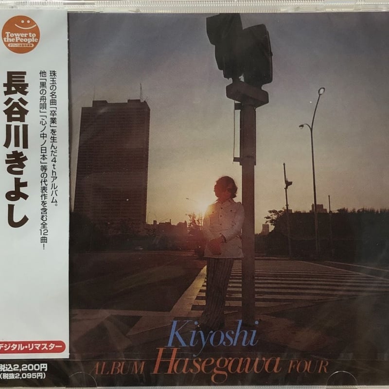 長谷川きよし/卒業 (デジタル・リマスター)【未開封】 | 音盤本舗