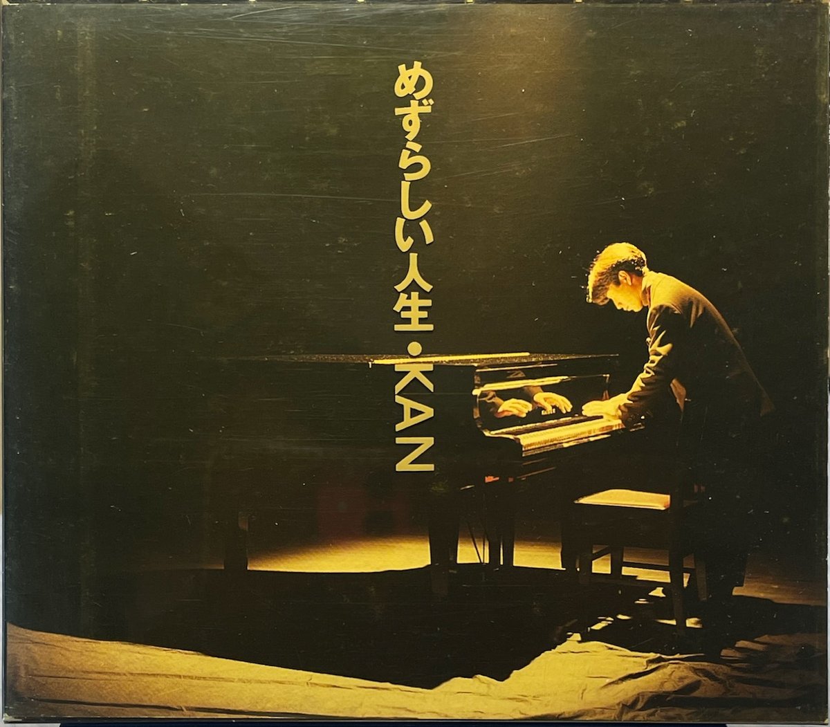 ⭐︎新品未使用品⭐︎KAN めずらしい人生 レコード 愛は勝つ収録 KAN