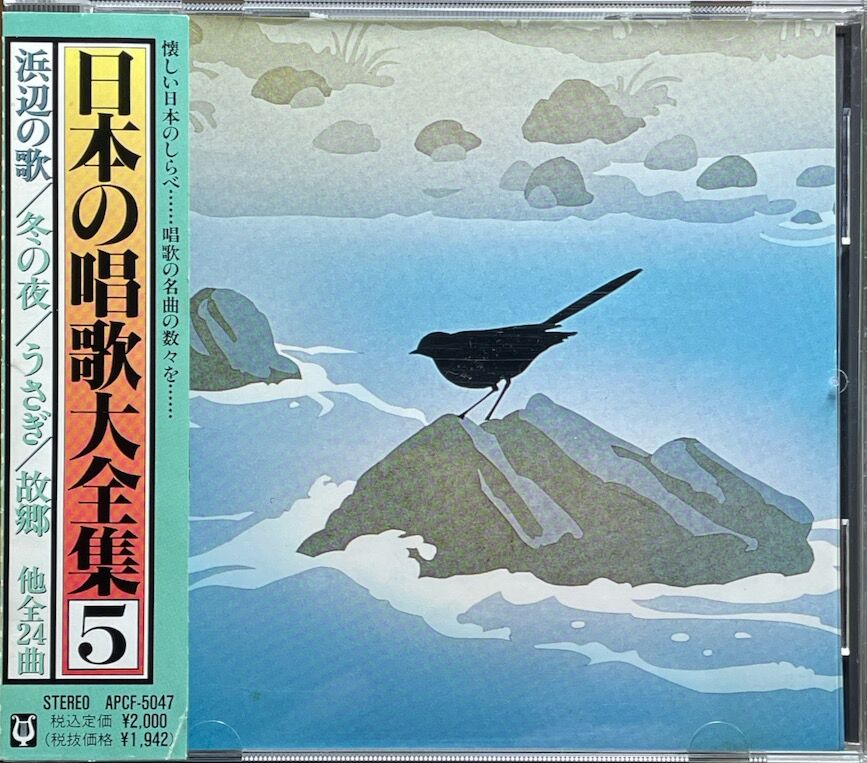 V .A./日本の唱歌大全集5〜浜辺の歌【廃盤】 | 音盤本舗