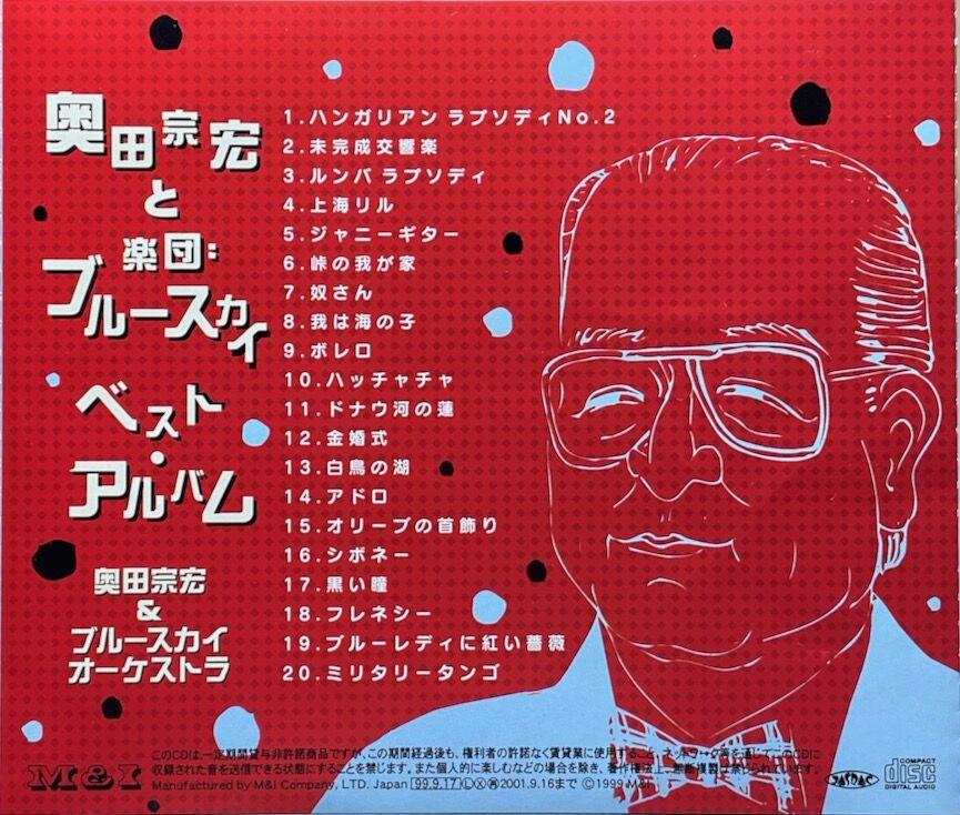 奥田宗宏&ブルースカイ・オーケストラ/奥田宗宏と楽団:ブルー