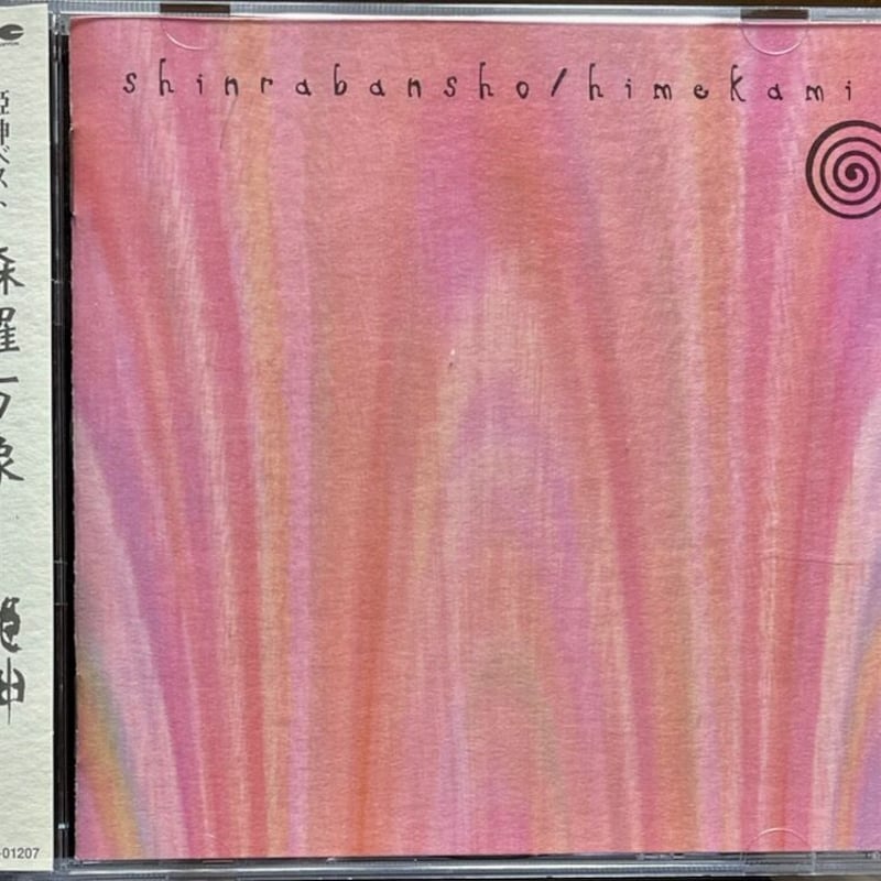 姫神/姫神ベスト～森羅万象 (2CD)【廃盤】 | 音盤本舗