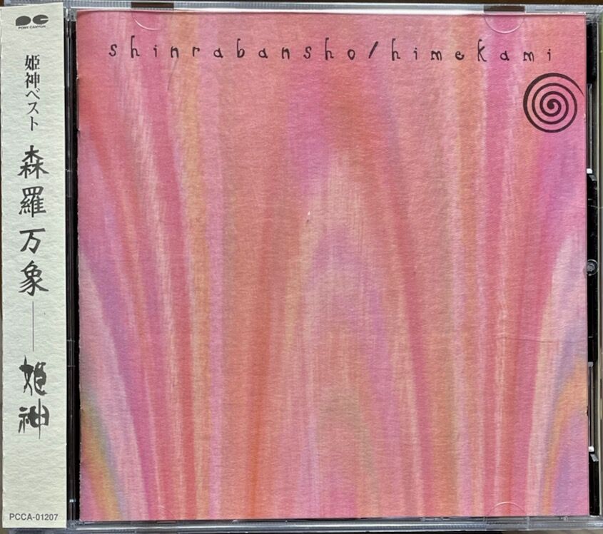 姫神せんせいしょん　桃源郷 　CD　帯付　廃盤品　80年代 姫神せんせいしょん 桃源郷 CD 帯付 廃盤品 80年代 CD