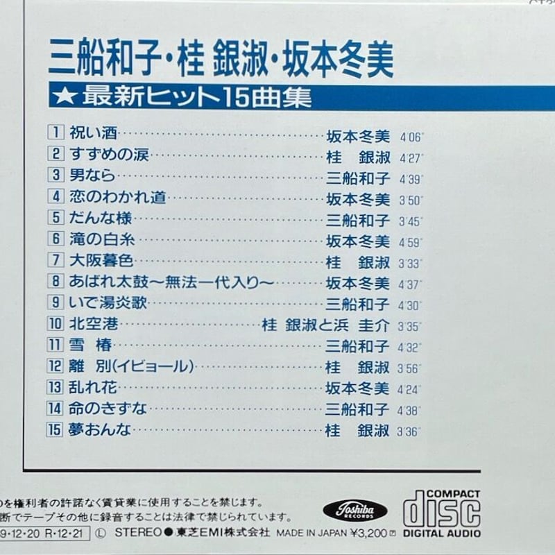 三船和子,桂銀淑,坂本冬美/最新ヒット15曲集 | 音盤本舗