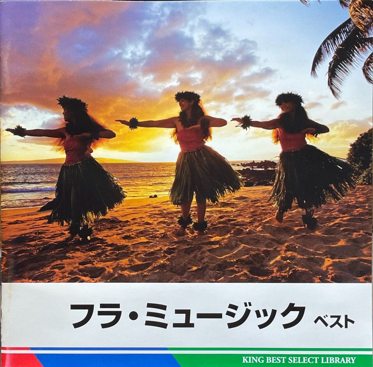 V.A. / 決定版 フラ・ミュージック ベスト【廃盤】 | 音盤本舗