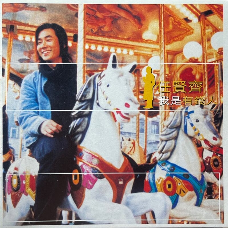 リッチー・レン/任賢齊/Richie Ren/我是有銭人/AVCD規格(VCD+CD